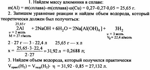 Вычислите объем водорода (н. который может быть получен при растворении в едком натре 270 мг сплава