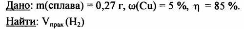 Вычислите объем водорода (н. который может быть получен при растворении в едком натре 270 мг сплава