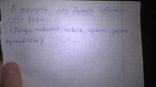 Полный синтаксический разбор предложения: в триста раз больше собственного веса