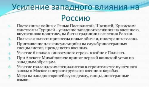 Кратенько всё 1)в чём выразилось усиление заподного влияния на россию? 2)в чём суть реформ а.л.ордин