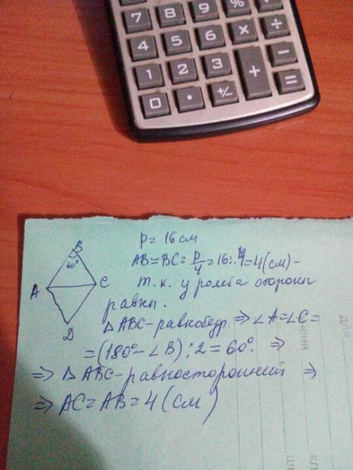 Вромбе авсд, угол в=60 градусов.найдите диагональ ас если периметр ромба 16 см.