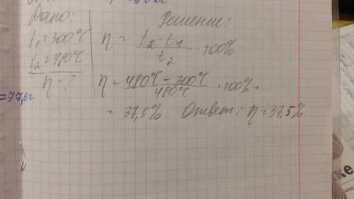 Каков кпд паровой турбины, если пар поступает в неё с темпиратурой 480градусов, а оставляет её при т