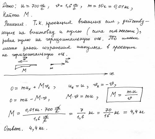 Из винтовки вылетает пуля со скоростью 700м/с. винтовка при отдаче приобретает скорость 1,6м/с. опре