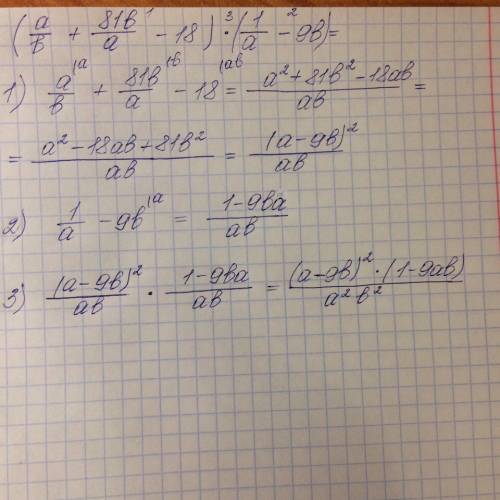 Сделать : выражения (а/b+81b/а-18)*1/а-9b