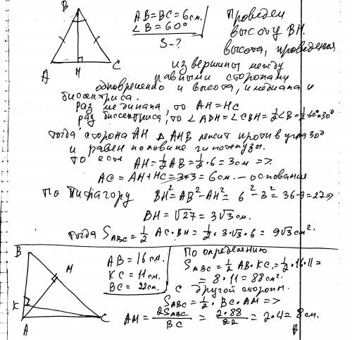 Умоляю 5. дано: ∆abc. ав=16 см, вс=22 см, кс=11 см. найти высоту ам. 6. найдите площадь равнобедренн