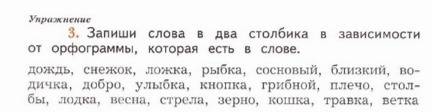 Рабочая тетрадь пишем грамотно м.и. кузнецова 2 класс, стр.50. разделить слова на 2 столбика в завис