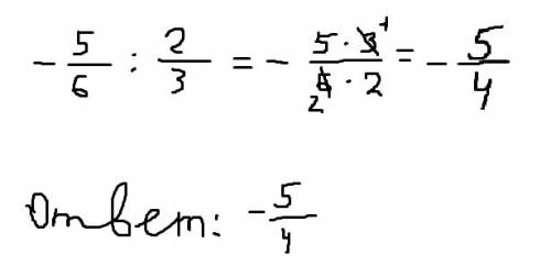 Минус пять шестых делить на две третьих!