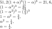 51,2(1+\alpha)^3(1-\alpha)^3=21,6, \\ (1-\alpha^2)^3=\frac{27}{64} \\ (1-\alpha^2)^3=(\frac{3}{4})^3 \\ 1-\alpha^2=\frac{3}{4}, \\ \alpha^2=\frac{1}{4}, \\ \alpha=\frac{1}{2}.