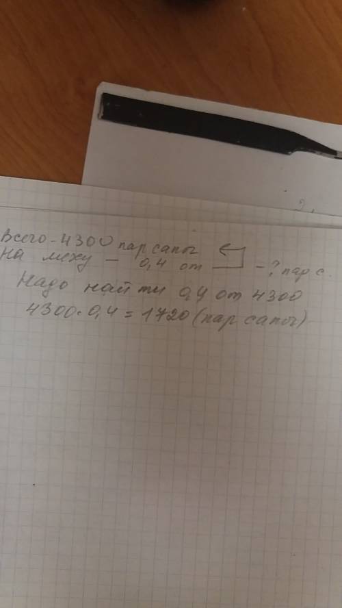 фабрика сшила 4300 пар сапог.из них 0,4 были на натуральном меху.сколько пар сапог было на натуральн