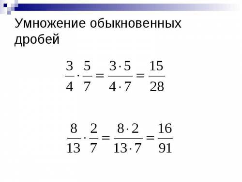 Знаю знаю это как-то странно, но, , объясните мне как умножать дроби! с !