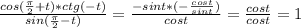 \frac{cos( \frac{ \pi }{2} +t)*ctg(-t)}{sin( \frac{ \pi }{2} -t)}= \frac{-sint*(- \frac{cost}{sint}) }{cost} = \frac{cost}{cost} =1