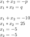 x_1+x_2=-p \\ x_1*x_2=q \\ \\ x_1+x_2=-10 \\ x_1*x_2=25 \\x_1=-5 \\ x_2=-5