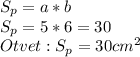 S_p=a*b \\ S_p=5*6=30 \\ &#10;Otvet: S_p=30cm^2