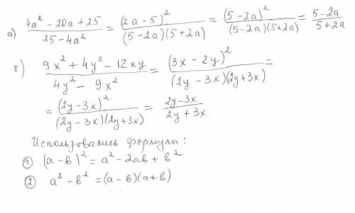 Надо сократить дроби ; а) верх дроби 4а вквадрате -20а+25 низ дроби 25-4а вквадрате б) верх дроби 9х