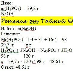 Какая масса гидроксида натрия потребуется для полной нейтрализации 39,2 г h3po4?