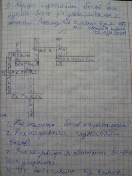 Придумайте кроссворд ,,мифы и искусство древнего египта?