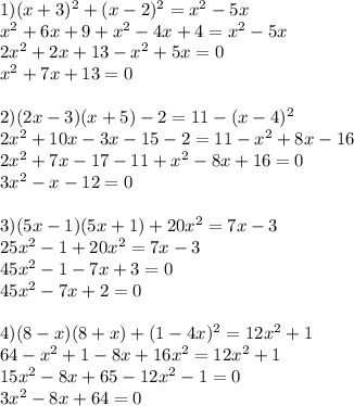 1) (x+3)^2+(x-2)^2=x^2-5x \\ x^2+6x+9+x^2-4x+4=x^2-5x \\ 2x^2+2x+13-x^2+5x=0 \\ x^2+7x+13=0 \\ \\ 2)(2x-3)(x+5)-2=11-(x-4)^2 \\ 2x^2+10x-3x-15-2=11-x^2+8x-16 \\ 2x^2+7x-17-11+x^2-8x+16=0 \\ 3x^2-x-12=0 \\ \\ 3)(5x-1)(5x+1)+20x^2=7x-3 \\ 25x^2-1+20x^2=7x-3 \\ 45x^2-1-7x+3=0 \\ 45x^2-7x+2=0 \\ \\ 4)(8-x)(8+x)+(1-4x)^2=12x^2+1 \\ 64- x^{2} +1-8x+16x^2=12 x^{2} +1 \\ 15x^2-8x+65-12 x^{2} -1=0 \\ 3 x^{2} -8x+64=0