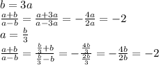 b=3a\\\frac{a+b}{a-b}=\frac{a+3a}{a-3a}=-\frac{4a}{2a}=-2\\a=\frac{b}{3}\\\frac{a+b}{a-b}=\frac{\frac{b}{3}+b}{\frac{b}{3}-b}=-\frac{\frac{4b}{3}}{\frac{2b}{3}}=-\frac{4b}{2b}=-2