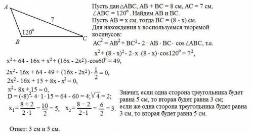 Две стороны треугольника, сумма которых равна 8 см, образуют угол 120 градусов. найдите эти стороны,