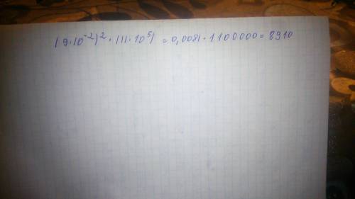Найдите значение выражение (9•10минус во 2 степени)в квадрате •(11•10в пятой степени)