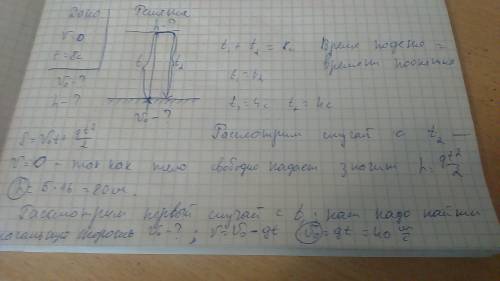 Тело брошеное с земли упало за 8 с . найти v0 и h