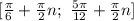 [ \frac{ \pi }{6} + \frac{ \pi }{2} n; \ \frac{5 \pi }{12}+ \frac{ \pi }{2} n]