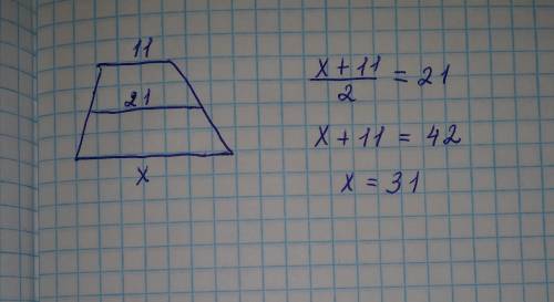 Средняя линия трапеции равна 21, а меньшее основание ровно 11. найдите большее основание трапеции.
