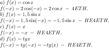 a)\;f(x)=\2\cos x\\f(-x)=2\cos(-x)=2\cos x\;-\;4ETH.\\b)\;f(x)=1,5\sin x\\f(-x)=1,5\sin(-x)=-1,5\sin x\;-\;HE4ETH.\\c)\;f(x)=x\\f(-x)=-x\;-\;HE4ETH.\\d)\;f(x)=tgx\\f(-x)=tg(-x)=-tg(x)\;-\;HE4ETH.