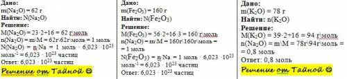 1.определить число частиц содержащиеся в 62 гр. оксида натрия 2.определить число частиц содержащиеся
