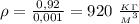 \rho= \frac{0,92}{0,001} =920 \ \frac{_K_\Gamma}{{_M}^3}