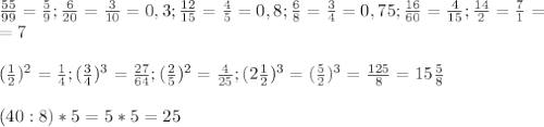 \frac{55}{99}= \frac{5}{9} ; \frac{6}{20}= \frac{3}{10}=0,3; \frac{12}{15}= \frac{4}{5}=0,8; \frac{6}{8}=\frac{3}{4}=0,75; \frac{16}{60}= \frac{4}{15}; \frac{14}{2}= \frac{7}{1}= \\ =7 \\ \\ (\frac{1}{2})^{2}= \frac{1}{4}; (\frac{3}{4})^{3}= \frac{27}{64}; (\frac{2}{5} )^{2}= \frac{4}{25} ;(2 \frac{1}{2} )^{3}=( \frac{5}{2} )^{3}= \frac{125}{8}=15 \frac{5}{8} \\ \\ (40:8)*5=5*5=25