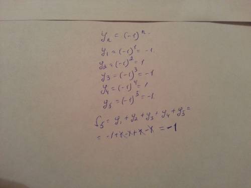 Сумму первых пяти членов последовательности: yn= (-1)^n