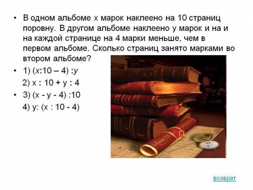 Решить с решением: в одном альбоме х марок наклеена на 10 страницах поровну.во втором альбоме наклее