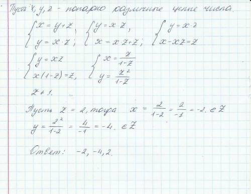 Даны три попарно различных целых числа. одно из них равно сумме двух остальных, а другое – произведе