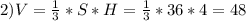 2) V= \frac{1}{3} *S*H= \frac{1}{3} *36*4=48