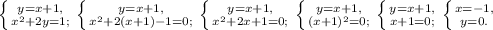 \left \{ {{y=x+1,} \atop {x^2+2y=1;}} \right. \left \{ {{y=x+1,} \atop {x^2+2(x+1)-1=0;}} \right. \left \{ {{y=x+1,} \atop {x^2+2x+1=0;}} \right. \left \{ {{y=x+1,} \atop {(x+1)^2=0;}} \right. \left \{ {{y=x+1,} \atop {x+1=0;}} \right. \left \{ {{x=-1,} \atop {y=0.}} \right.