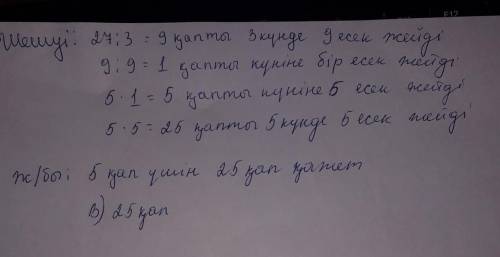 1. 3 күнде тоғыз есек 27 қап жем жейді. 5 күнде бес есек неше қап жем жейді? а) 9 қапв) 25 қапc) 15