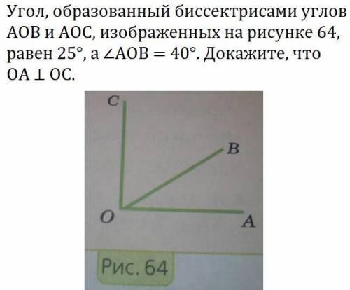 Угол образованный биссектрисой углов аов и аос изображенных на рисунке 64 равен 25 градусов а угол а