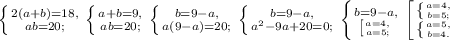 \left \{ {{2(a+b)=18,} \atop {ab=20;}} \right. \left \{ {{a+b=9,} \atop {ab=20;}} \right. \left \{ {{b=9-a,} \atop {a(9-a)=20;}} \right. \left \{ {{b=9-a,} \atop {a^2-9a+20=0;}} \right. \left \{ {{b=9-a,} \atop { \left [ {{a=4,} \atop {a=5;}} \right. }} \right. \left [ {{ \left \{ {{a=4,} \atop {b=5;}} \right. } \atop { \left \{ {{a=5,} \atop {b=4.}} \right. }} \right.