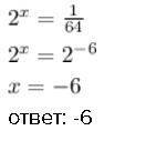 2в степени х равно 1/64 решить уравнение