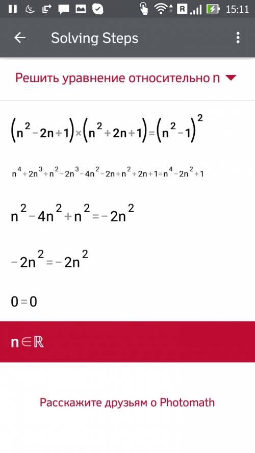 Доказать равенство (по действиям): (n²-2n+1)(n²+2n+1)=(n²-1)²