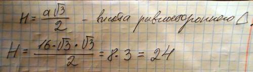 Сторона равностороннего треугольника равна 16корень из 3 найди высоту этого треугольника