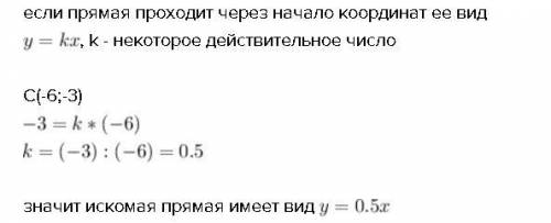 ;) написать уравнение прямой, проходящей через начало координат c(-6; -3)