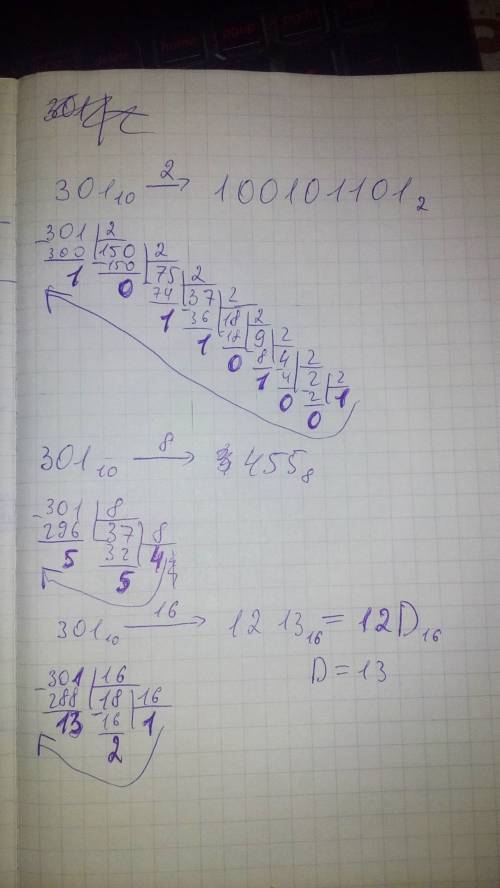 Переведите число 301в10 в двоичную ,восьмеричную и шестнадцаторичную систему счисления