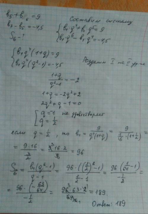 Знайдіть суму шести перших членів ї прогресії b(n), якщо b(5)+b(6)=9, b(7)-b(5)=-4,5​