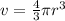 v = \frac{4}{3}\pi r^3