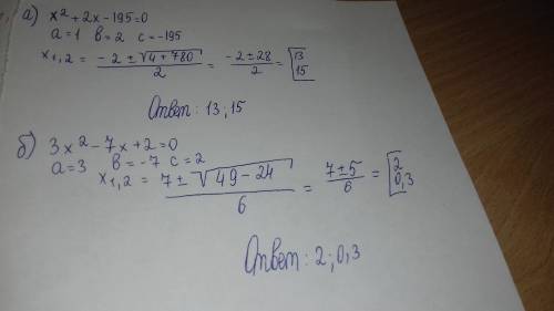 Решите уравнения : а) x^2+ 2x-195=0 б)3x^2-7x+2=0 в) x^2+2005x-2006=0