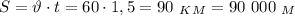 S=\vartheta\cdot t=60\cdot 1,5=90 \ _K_M =90 \ 000 \ _M