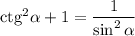 {\rm ctg}^2 \alpha+1=\dfrac{1}{\sin^2\alpha}