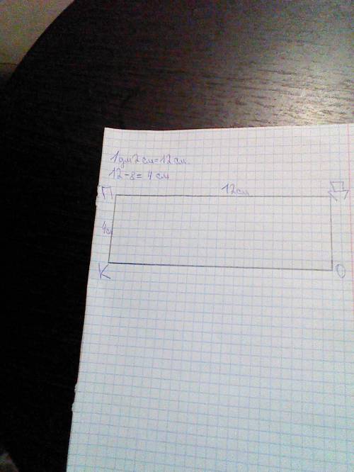 Начерти прямоугольник кпдо,длинна которого равна 1 дм 2см,а ширина-на 8 см меньше.